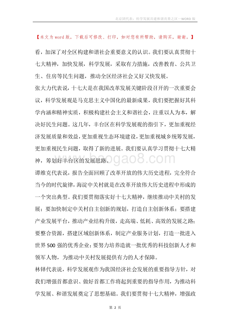 北京团代表：科学发展共建和谐首善之区.docx_第2页