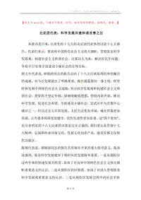 北京团代表：科学发展共建和谐首善之区.docx