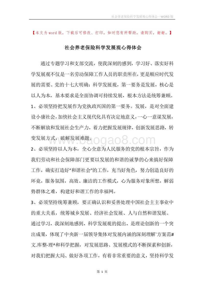 社会养老保险科学发展观心得体会_1.docx_第1页