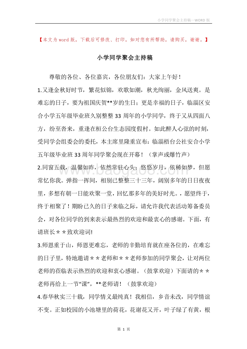 小学同学聚会主持稿.docx_第1页