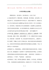 小学同学聚会主持稿.docx