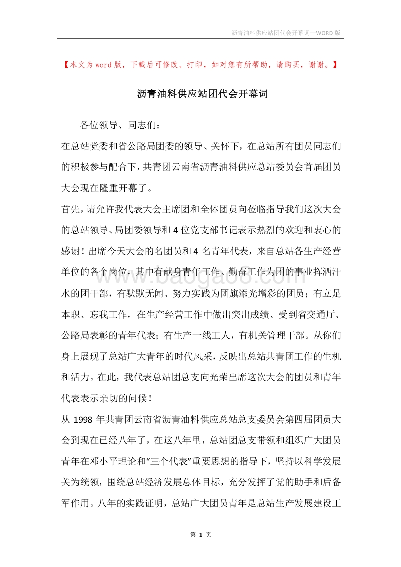 沥青油料供应站团代会开幕词.docx_第1页