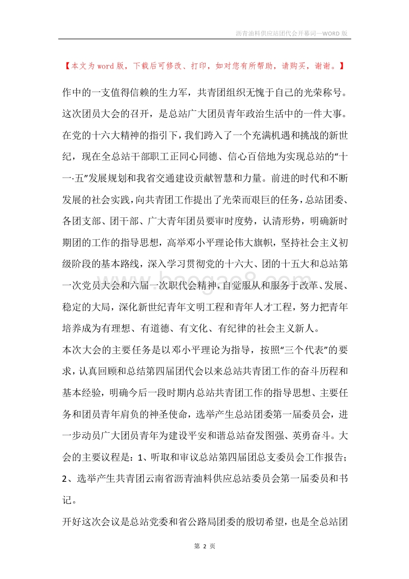 沥青油料供应站团代会开幕词.docx_第2页