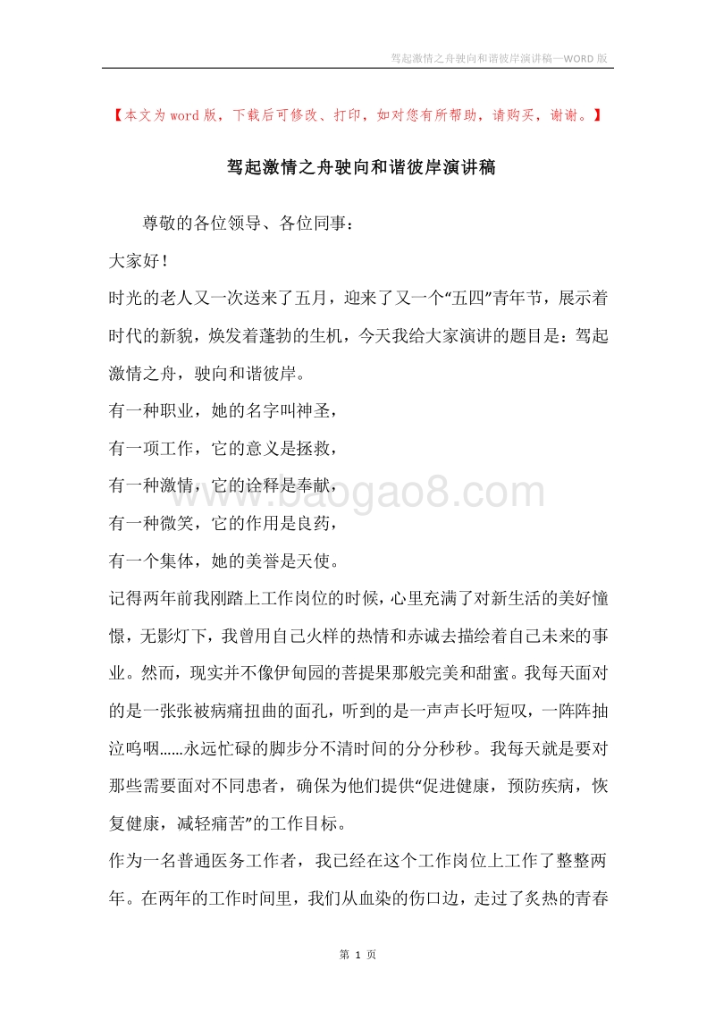 驾起激情之舟驶向和谐彼岸演讲稿.docx_第1页