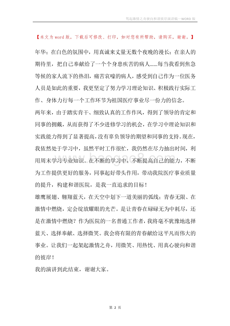 驾起激情之舟驶向和谐彼岸演讲稿.docx_第2页