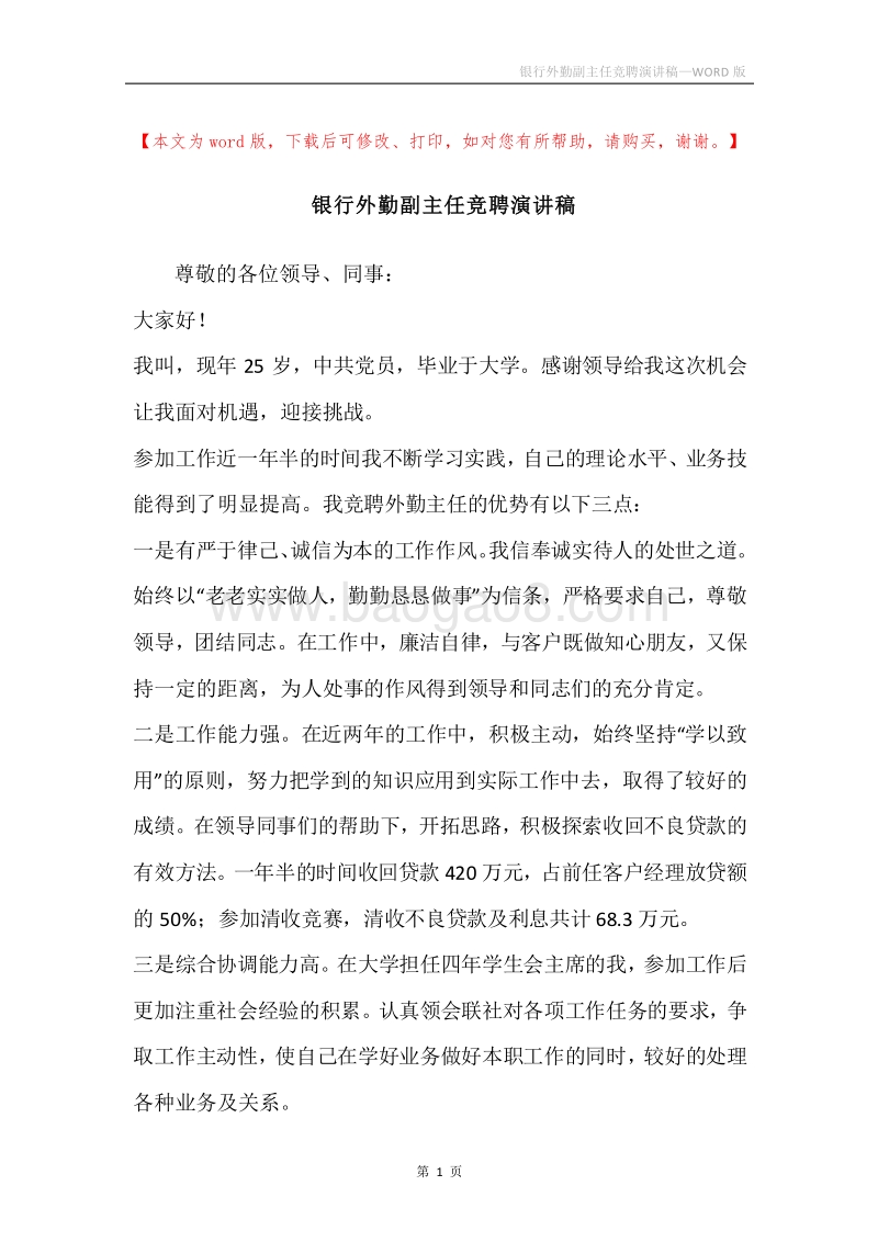 银行外勤副主任竞聘演讲稿.docx_第1页