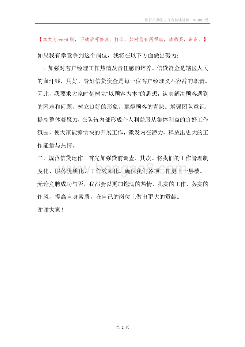银行外勤副主任竞聘演讲稿.docx_第2页
