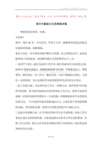 银行外勤副主任竞聘演讲稿.docx