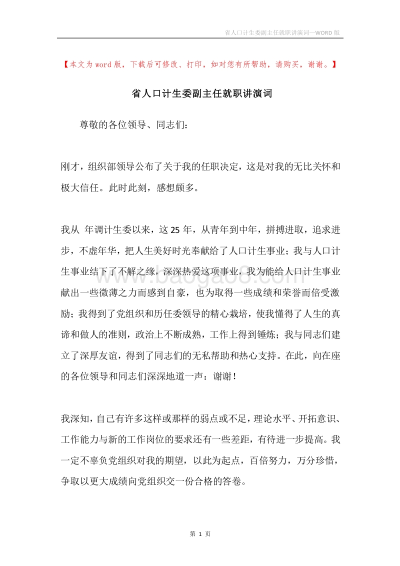省人口计生委副主任就职讲演词.docx_第1页