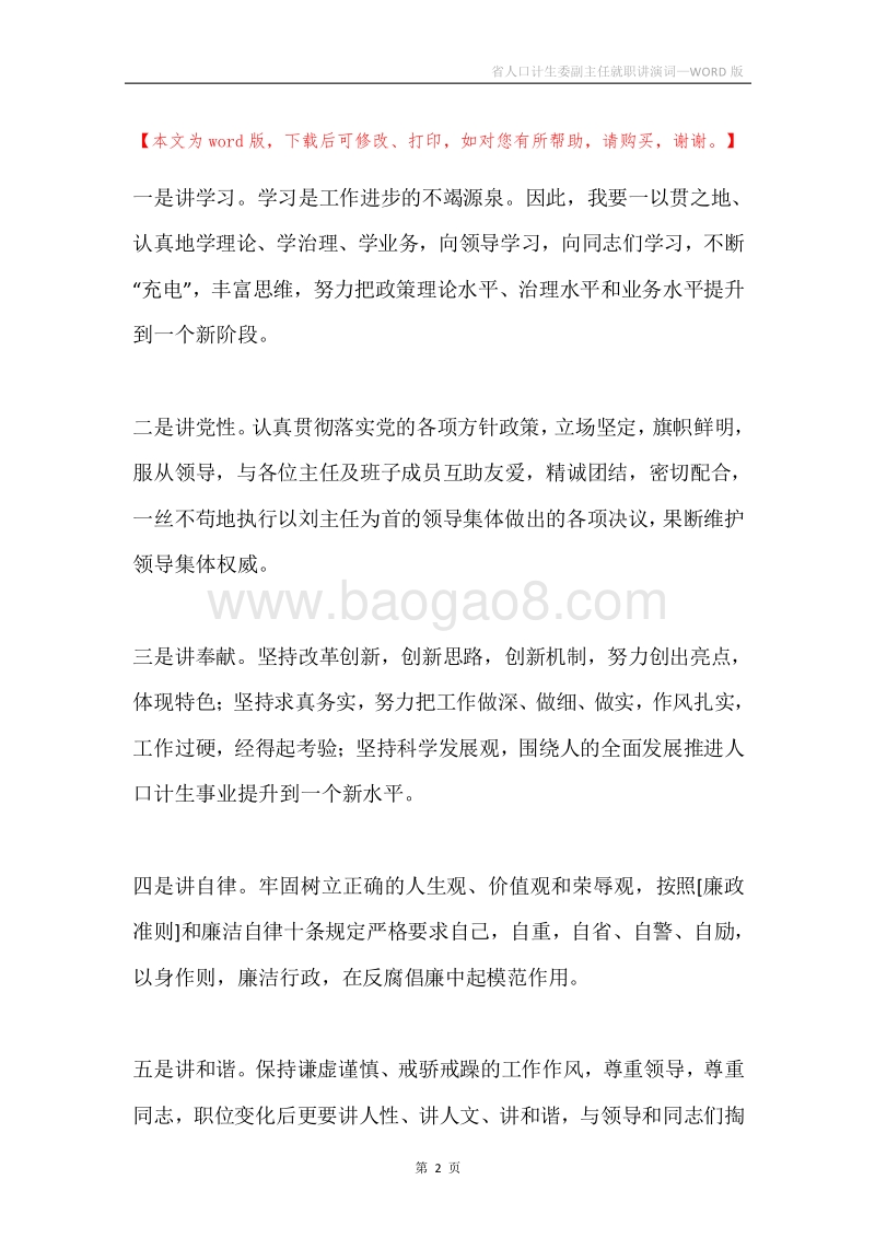省人口计生委副主任就职讲演词.docx_第2页