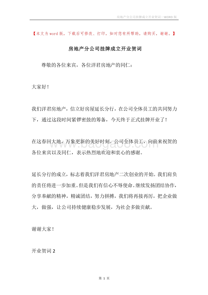 房地产分公司挂牌成立开业贺词.docx_第1页