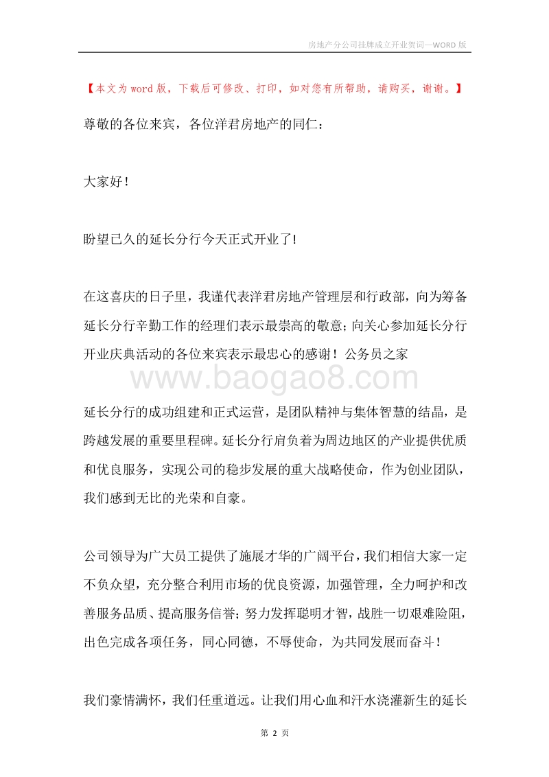 房地产分公司挂牌成立开业贺词.docx_第2页