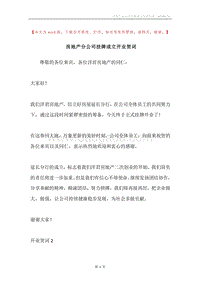 房地产分公司挂牌成立开业贺词.docx
