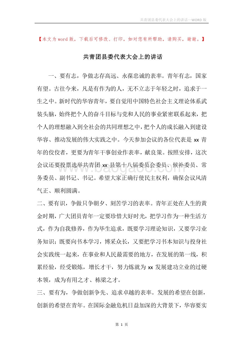 共青团县委代表大会上的讲话.docx_第1页