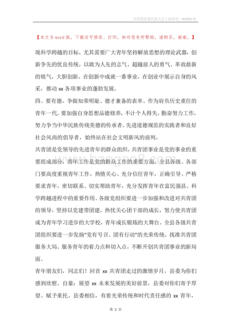 共青团县委代表大会上的讲话.docx_第2页