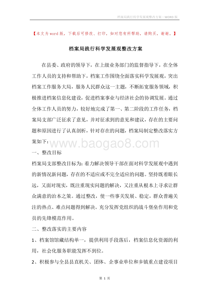 档案局践行科学发展观整改方案.docx_第1页