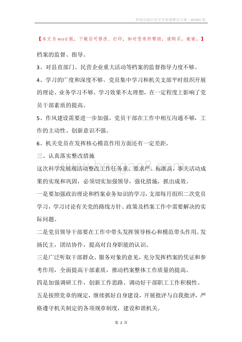 档案局践行科学发展观整改方案.docx_第2页
