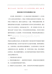 档案局践行科学发展观整改方案.docx