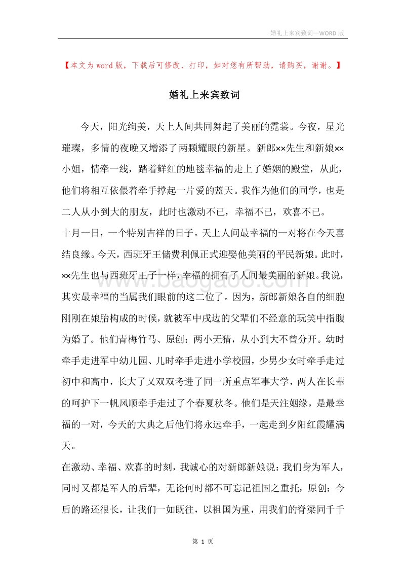 婚礼上来宾致词.docx_第1页