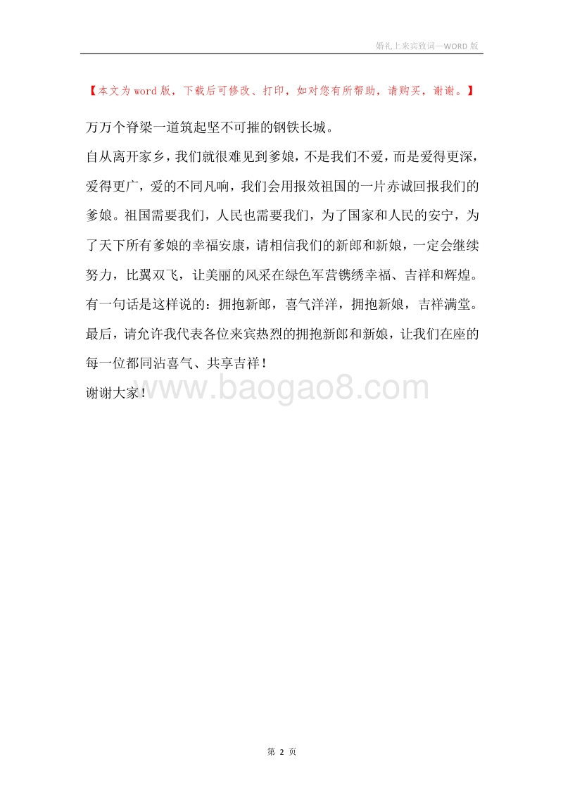 婚礼上来宾致词.docx_第2页