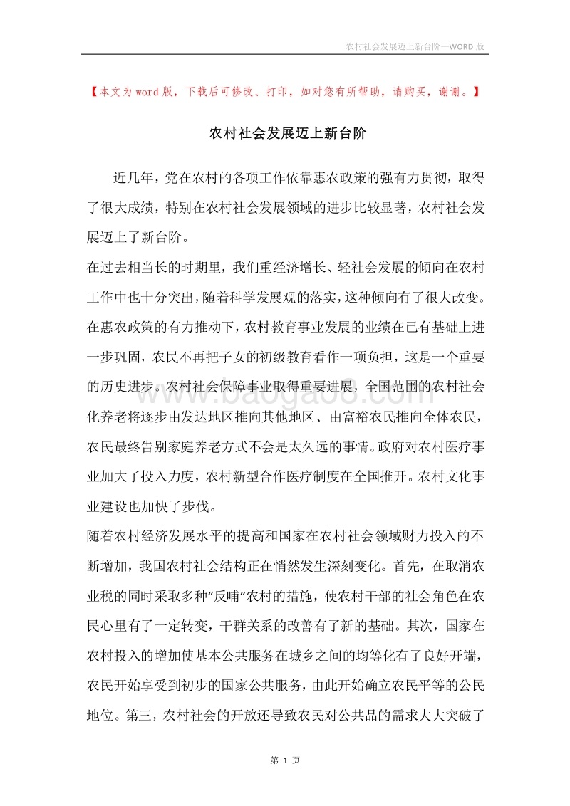 农村社会发展迈上新台阶.docx_第1页