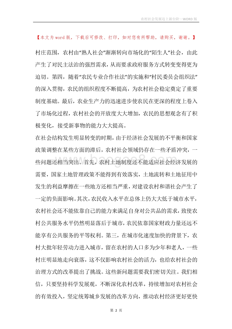 农村社会发展迈上新台阶.docx_第2页