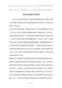 农村社会发展迈上新台阶.docx