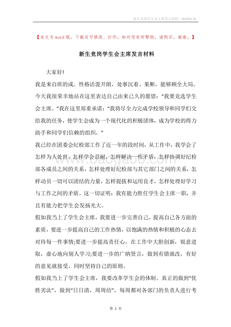 新生竞岗学生会主席发言材料.docx_第1页