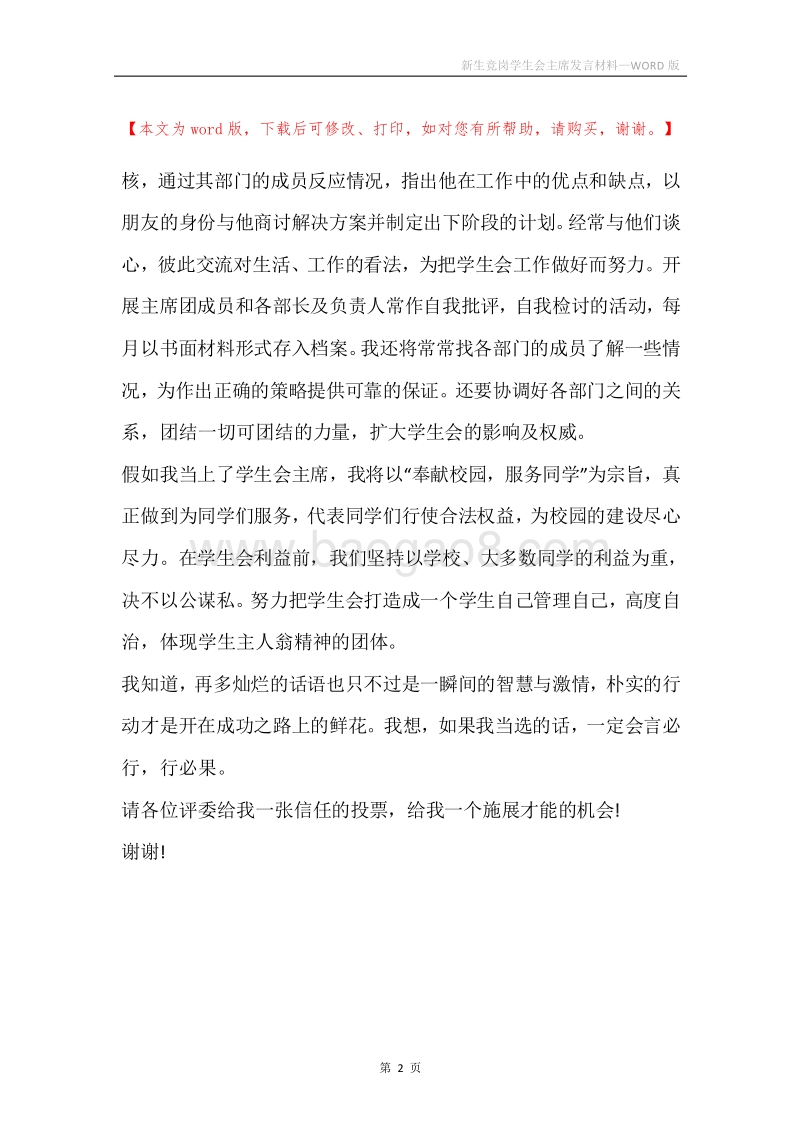 新生竞岗学生会主席发言材料.docx_第2页