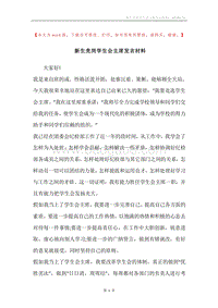 新生竞岗学生会主席发言材料.docx