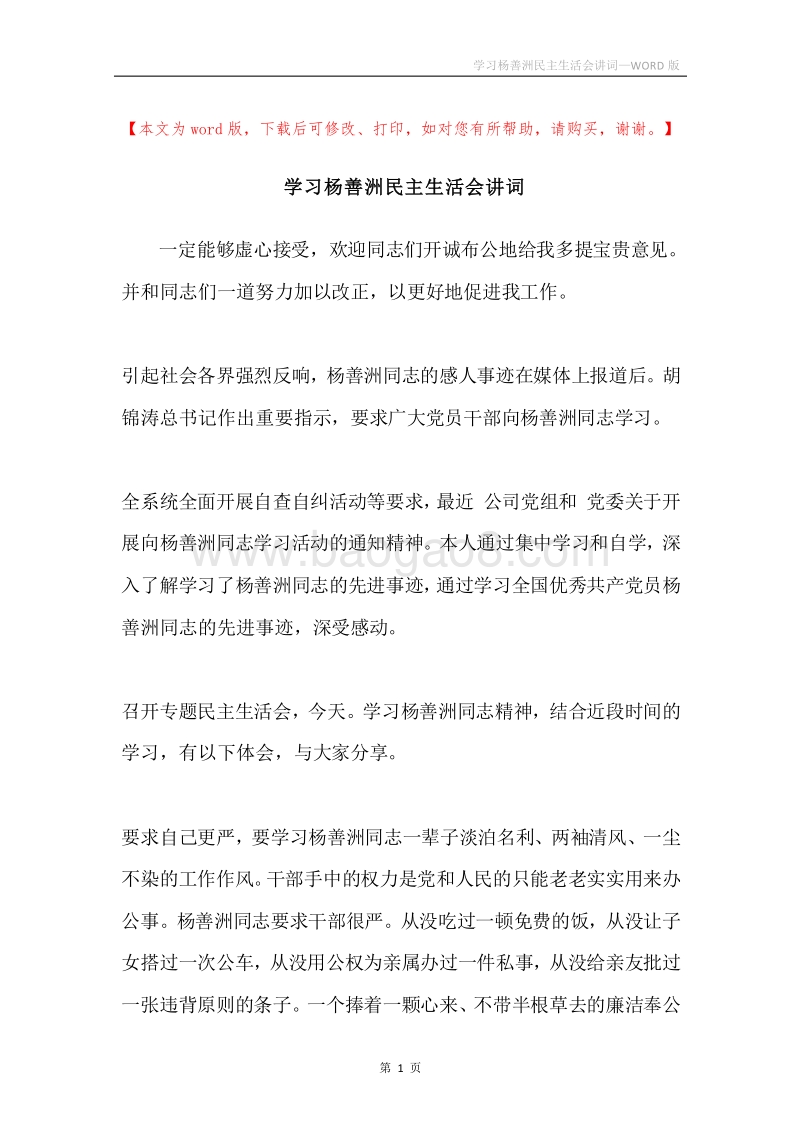 学习杨善洲民主生活会讲词.docx_第1页