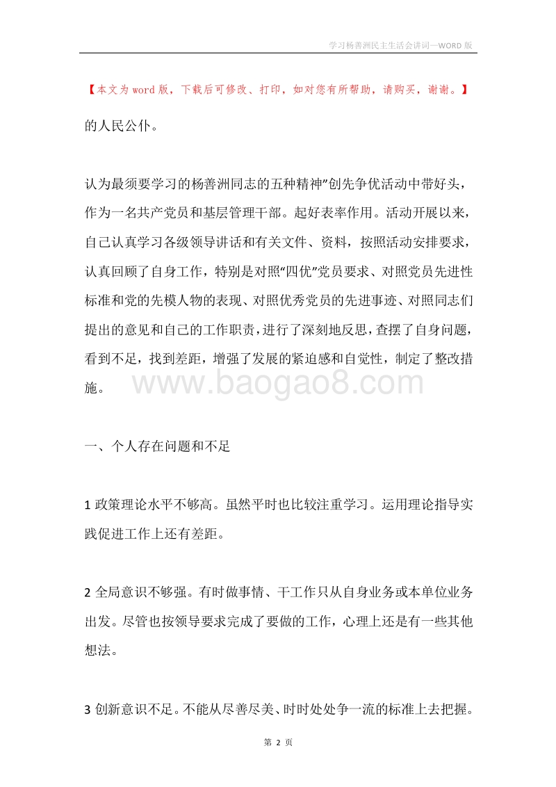 学习杨善洲民主生活会讲词.docx_第2页