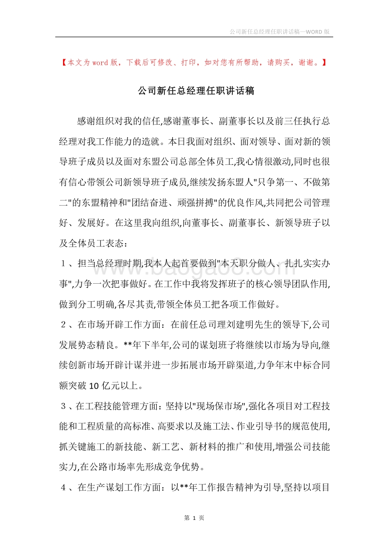 公司新任总经理任职讲话稿.docx_第1页