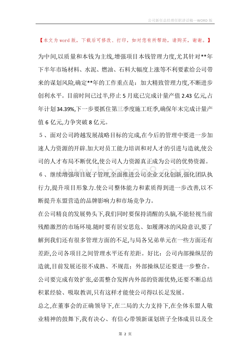 公司新任总经理任职讲话稿.docx_第2页