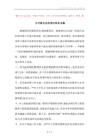 公司新任总经理任职讲话稿.docx
