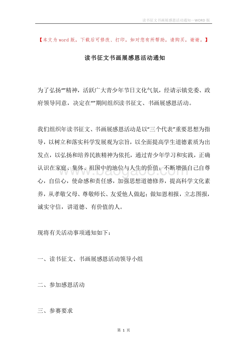 读书征文书画展感恩活动通知.docx_第1页