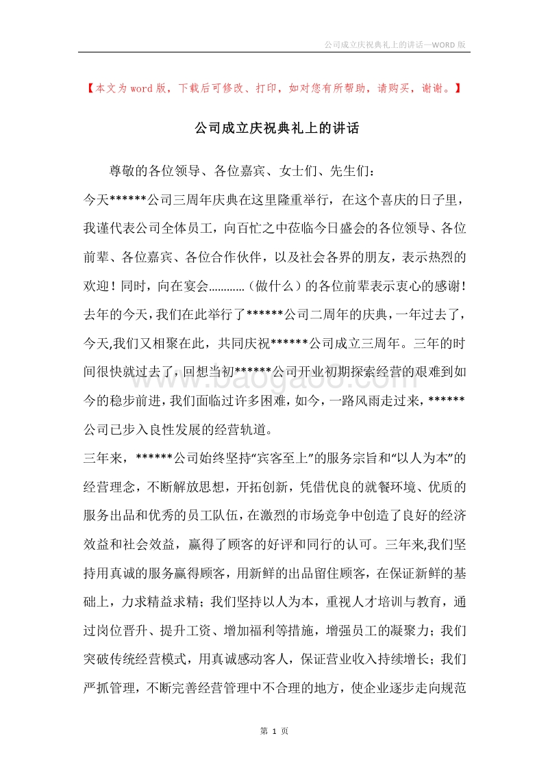 公司成立庆祝典礼上的讲话.docx_第1页