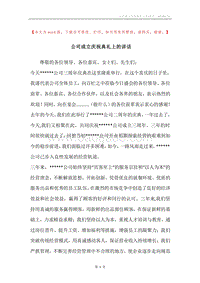 公司成立庆祝典礼上的讲话.docx