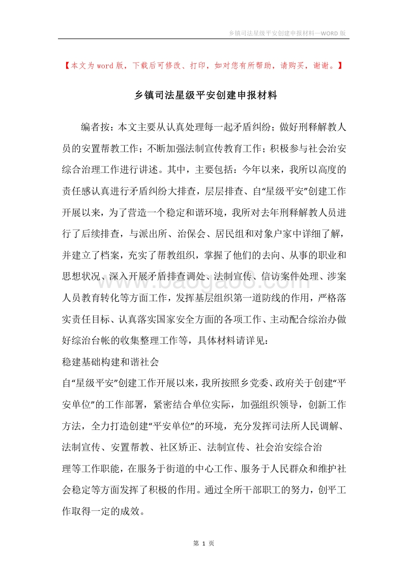 乡镇司法星级平安创建申报材料.docx_第1页