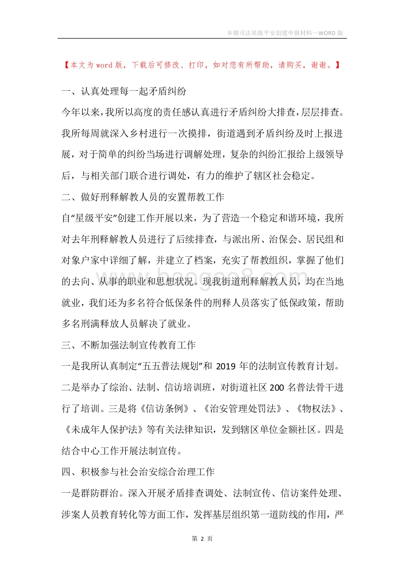 乡镇司法星级平安创建申报材料.docx_第2页