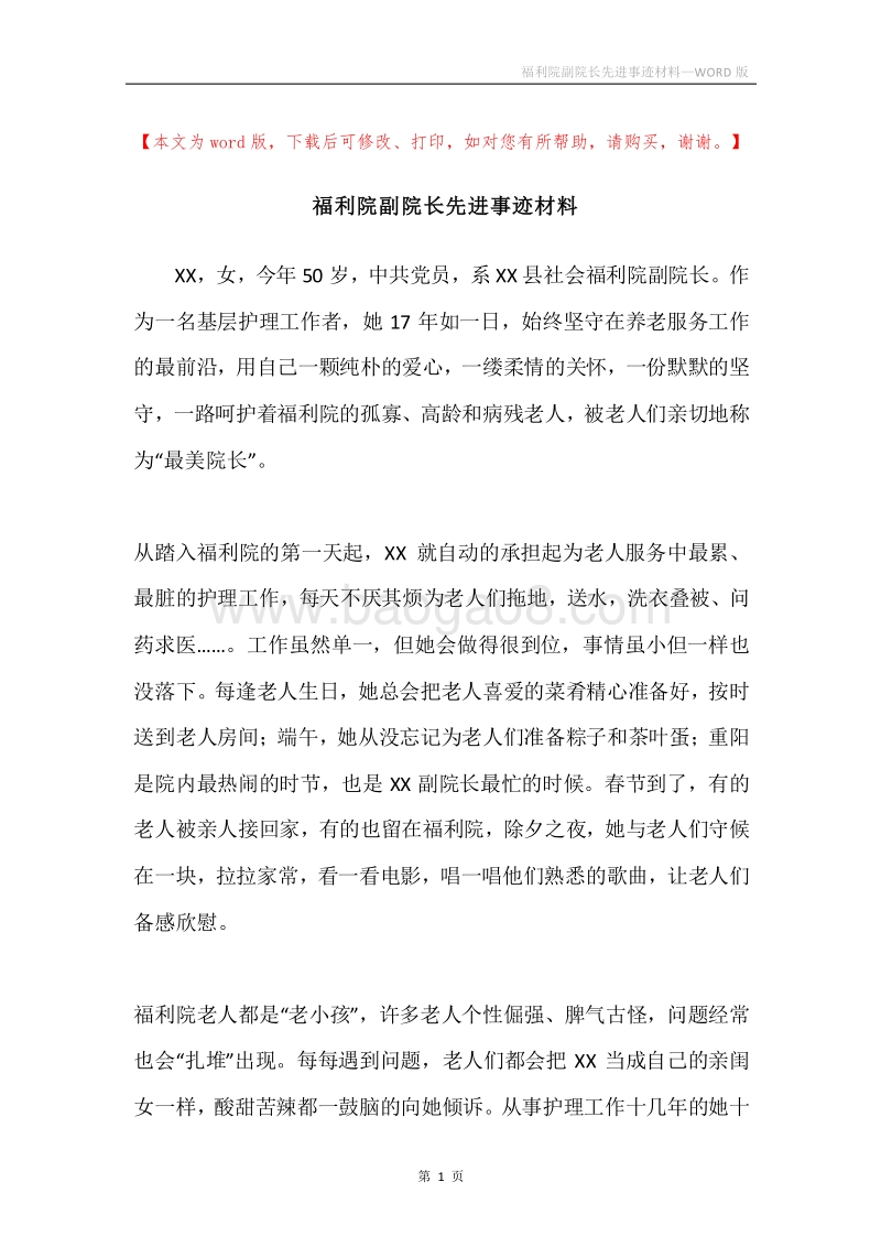 福利院副院长先进事迹材料.docx_第1页
