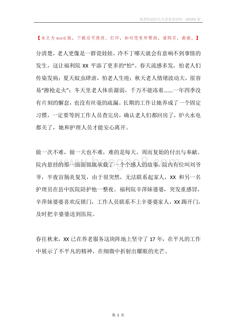 福利院副院长先进事迹材料.docx_第2页
