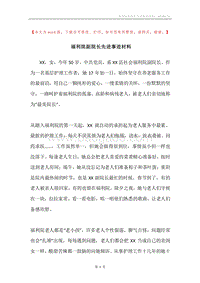 福利院副院长先进事迹材料.docx