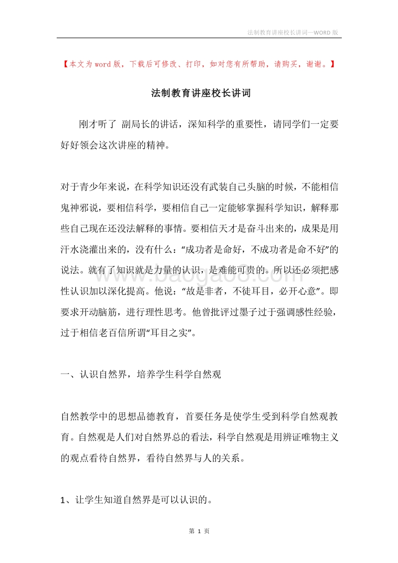 法制教育讲座校长讲词.docx_第1页