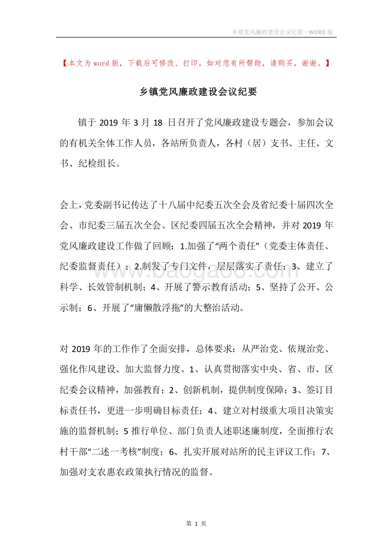 乡镇党风廉政建设会议纪要.docx_第1页