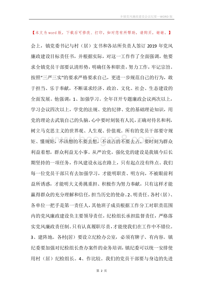 乡镇党风廉政建设会议纪要.docx_第2页