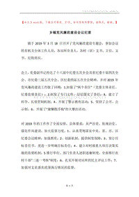 乡镇党风廉政建设会议纪要.docx