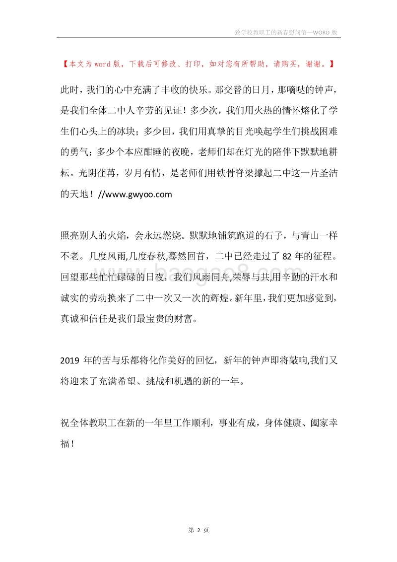 致学校教职工的新春慰问信.docx_第2页