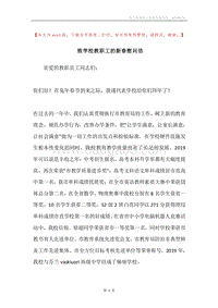 致学校教职工的新春慰问信.docx