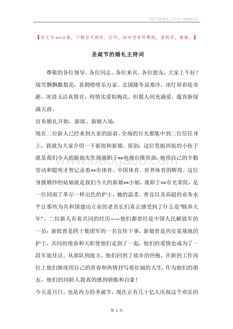 圣诞节的婚礼主持词.docx_第1页